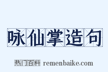 咏仙掌造句是什么意思的图片